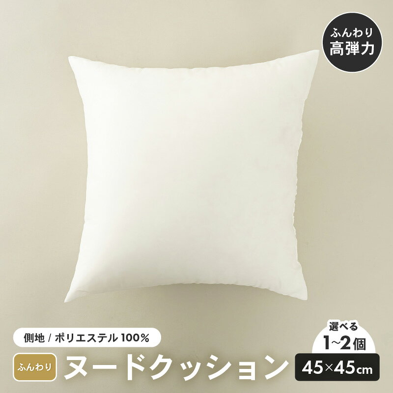 【ふるさと納税】高反発！ふんわり柔め ヌードクッション 45cm角 クリスタ―綿（側ポリエステル）【選べる個数：1個/2個】