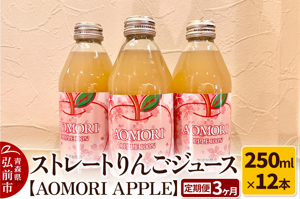 《定期便3ヶ月》ストレートりんごジュース【AOMORI APPLE】250ml×12本