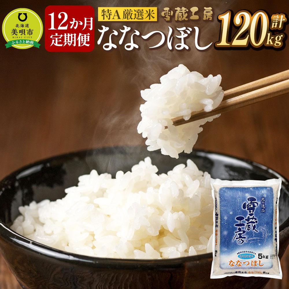 【ふるさと納税】令和7年産【12か月定期便】 ななつぼし 10kg ×12回 雪蔵工房 特A厳選米 | お米 米 おこめ こめ 北海道米 北海道産北海道 ふるさと納税 美唄 【配送不可地域：沖縄・離島】