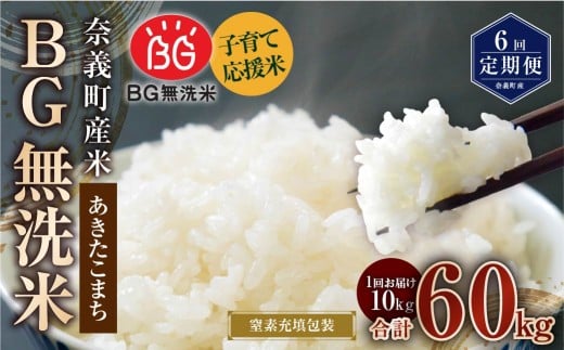 【6回定期便】 子育て応援米  奈義町産米 BG無洗米 あきたこまち5kg 【窒素充填包装】 【お申込み完了月の翌月から順次発送】 米 お米 白米 ご飯 単一精米 国産 定期便 岡山県 奈義町