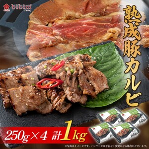 熟成豚カルビ1KG　(焼肉用、冷凍、味付、韓国焼肉、豚肉、お肉)_OS174-0003