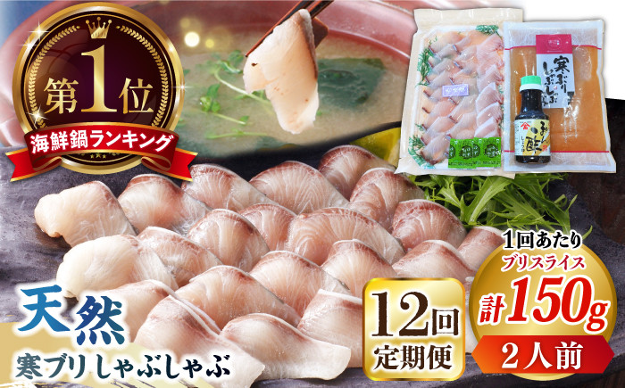 
            【全12回定期便】寒ブリしゃぶしゃぶセット  ブリしゃぶ ぶりしゃぶ 寒ブリ しゃぶしゃぶ 鍋　[JAH025]   200000 200000円 20万円
          