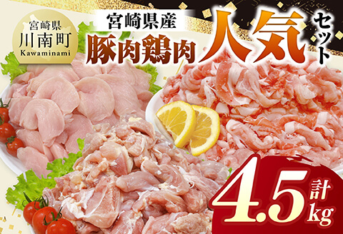 宮崎県産 豚肉&鶏肉 人気4.5kgセット 【 豚肉 鶏肉 鶏 肉 もも むね 肩ロース 切り落とし 宮崎県産 送料無料 】 [C11632]