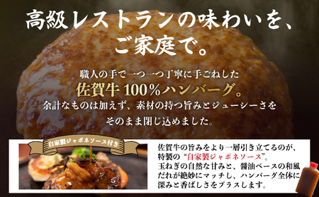 佐賀牛ハンバーグ　５個　ジャポネソース付き／ ふるさと納税  ふるさと納税  ハンバーグ 便利 佐賀県 大町町  冷凍