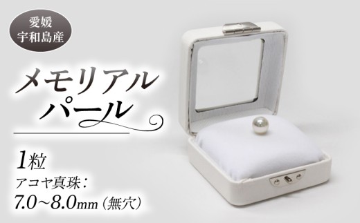 真珠 パール メモリアルパール 7.0～8.0mm 土居真珠  akoya 本真珠 アコヤ真珠 真珠 プレゼント 高級 贈り物 贈答品 お祝い 就職祝い 記念日 クリスマス 特産品 国産 愛媛 宇和島  A062-012019