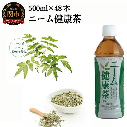 S20-19 ニーム健康茶 48本（500ml24本入×2ケース） ～健康 お茶 ハーブティー～