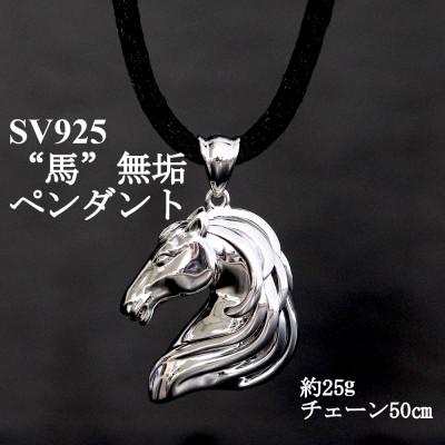 ふるさと納税 山梨市 SV925 馬 無垢ペンダント【重さ25g・長さ50cm】