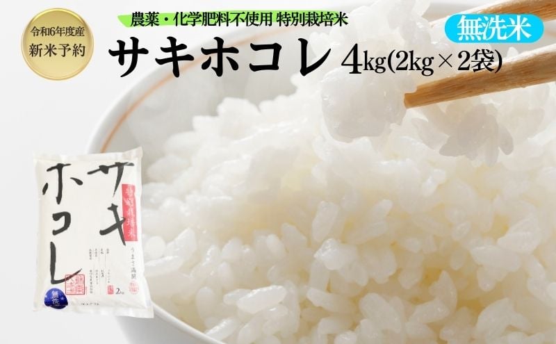 
【令和6年産新米予約】【無洗米】特別栽培米サキホコレ4kg（2kg×2）
