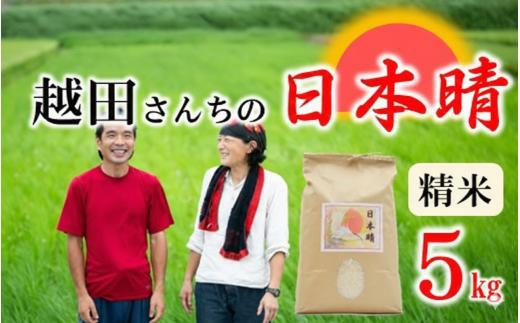 自然栽培米 越田さんちの日本晴（精米）5kg 令和7年産