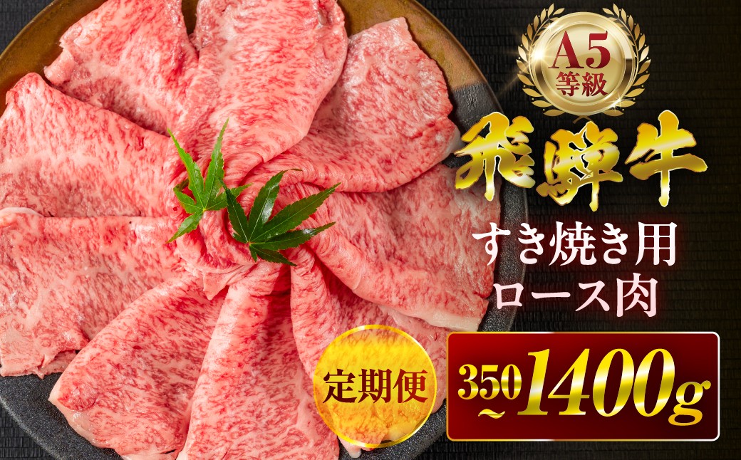 
                  最高ランク A5 飛騨牛 すき焼き用 ロース肉 ≪選べる≫ 350g 700g 1050g 1400g 定期便｜すきやき すき焼き ロース A5等級 A5ランク すきやき すき焼き ロース A5等級 A5ランクすきやき すき焼き ロース A5等級 A5ランクすきやき すき焼き ロース A5等級 A5ランクすきやき すき焼き ロース A5等級 A5 20000円 2万円 中部ミート 岐阜県 大垣市
                