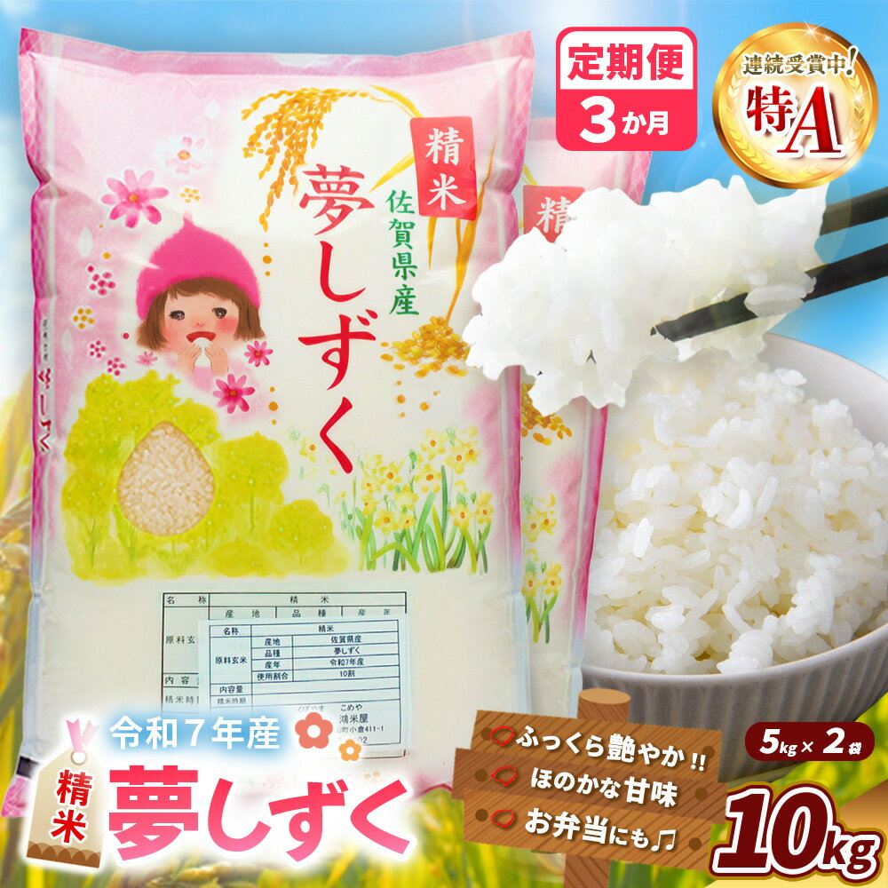 【ふるさと納税】【令和7年産新米】【3カ月定期便】夢しずく 10kg【お米 米 美味しいご飯 ゆめしずく おいしいお米 地元産 新鮮 芳醇 自然 こだわり 佐賀県】K018368