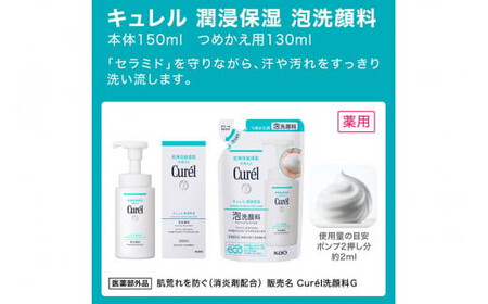 花王 キュレル 潤浸保湿 泡洗顔料 130ml 詰替 3個セット【 化粧品 コスメ 神奈川県 小田原市 】