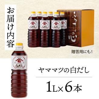 V-B3 創業昭和元年の串間の味！ヤママツ白だし6本セット【株式会社　松尾醸造場】