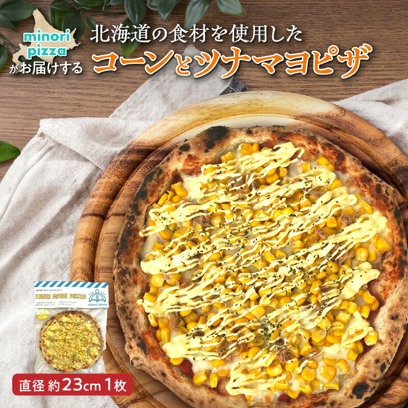 【ふるさと納税】minori pizzaがお届けする北海道の食材を使用したコーンとツナマヨピザ 冷凍 ピザ 惣菜 冷凍ピザ 本格ピザ お取り寄せ グルメ 職人 手作り 北海道産小麦 パーティー ホームパーティー ツナマヨ コーン 送料無料 北海道 清水町