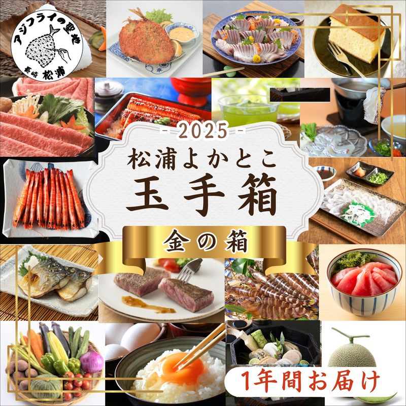 【ふるさと納税】松浦よかとこ玉手箱★2025金の箱【定期便】【T00-005】 海の幸 山の幸 詰め合わせ 定期便 美味しい 海産物 野菜 果物 米 肉 果物 松浦市