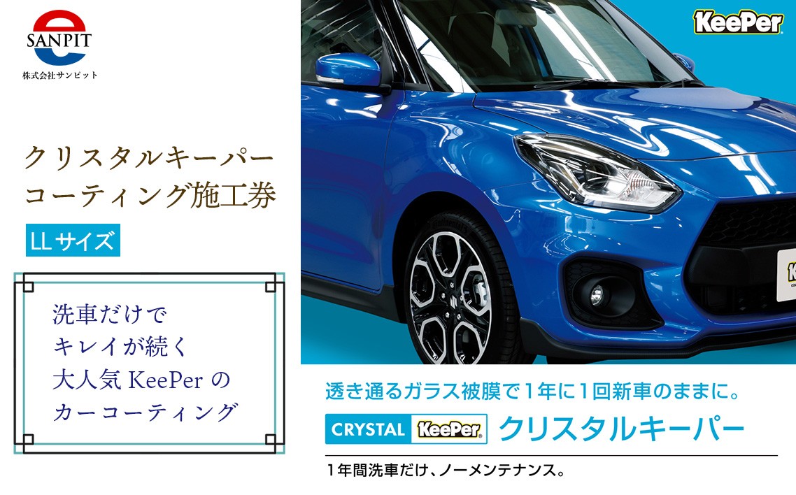 
                  クリスタルキーパー LL コーティング施工券 ／ KeePer キーパー カーコーティング クリスタルキーパー コーティング 施工券 車 洗車 保護 ツヤ ボディメンテナンス 下松 自動車 コーティング施工 車外装 ギフト メンテナンス券 山口県 No.156
                