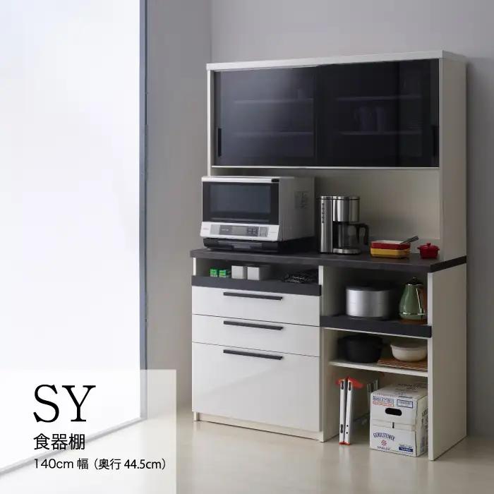 食器棚 カップボード 組立設置 SY-S1400R [No.640]