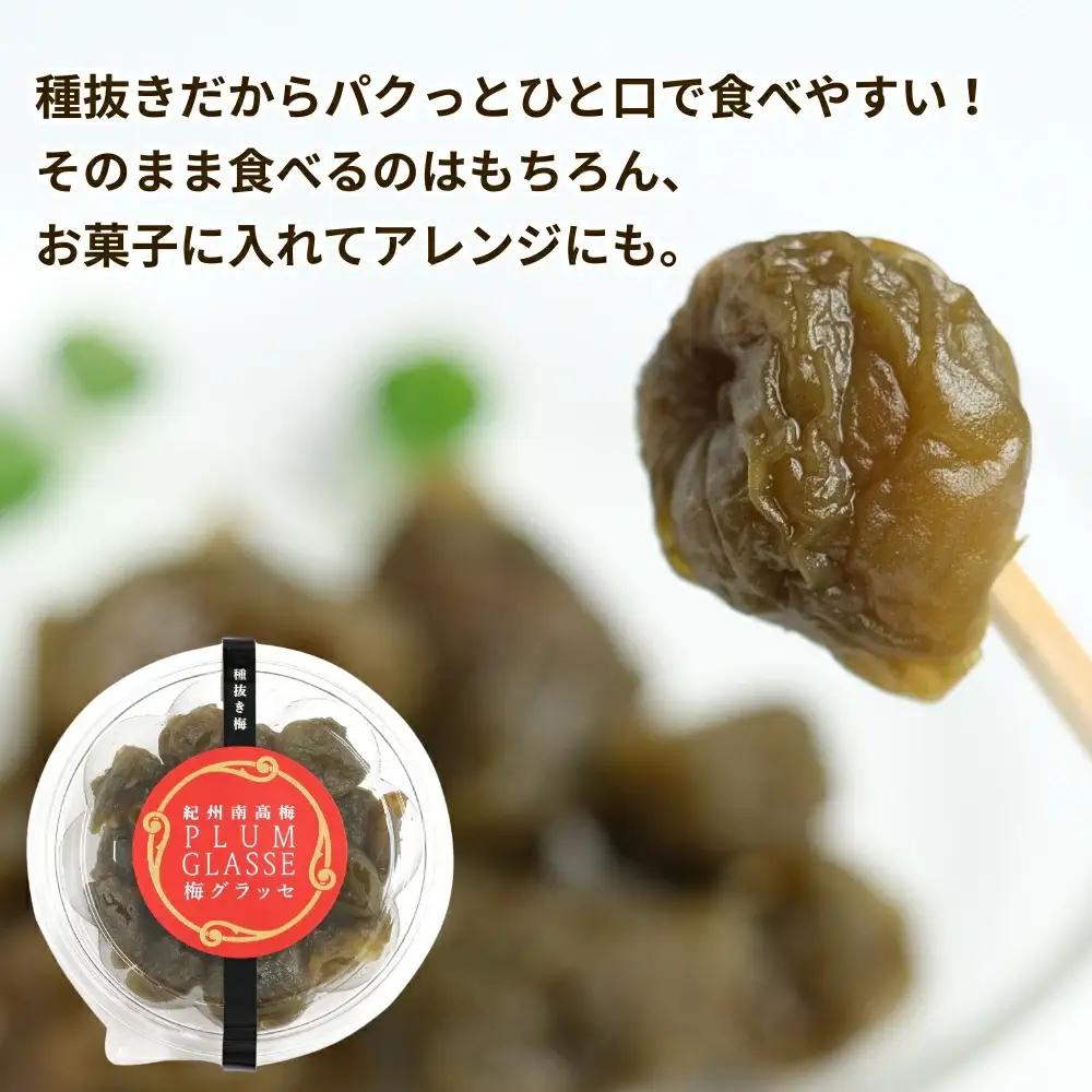種抜き 紀州南高梅 梅グラッセ 150g×2個 アルコール0.1％ / 梅 砂糖 リンゴ酢 お菓子 おやつ スイーツ 和歌山 【kmr030】