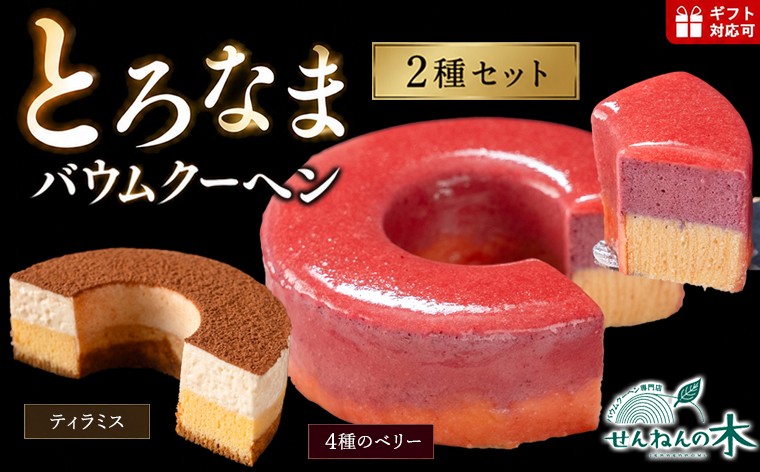 
                  とろなまバウムクーヘン「とろなま2種セット（ティラミス・4種のベリー）」 せんねんの木
                