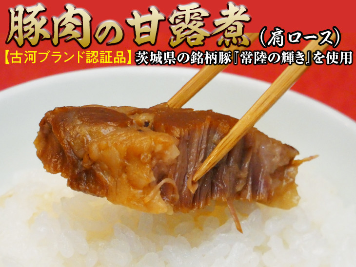 
豚肉の甘露煮（肩ロース）茨城県の銘柄豚『常陸の輝き』を使用【古河ブランド認証品】 | 肉 豚肉 肩ロース ブランド 常陸の輝き 豚の甘露煮 甘露煮 かんろ煮 ご飯のお供 おかず つまみ 惣菜 肴 国産 人気 おすすめ 取り寄せ お取り寄せ グルメ 惣菜 名物 お土産 贈答 贈り物 プレゼント 父の日 お中元 お歳暮 御歳暮 茨城県 古河市 直送 店舗直送 送料無料 _BC06
