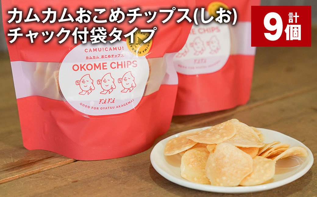
            カムカムおこめチップス（しお） チャック付袋タイプ 計9個 お菓子 菓子 スナック菓子
          