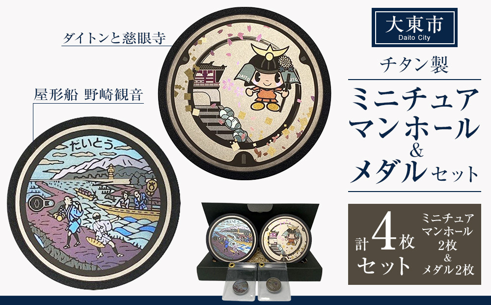 チタン製ミニチュアマンホール・メダルセット 大東市２枚組セット 272183_EC007