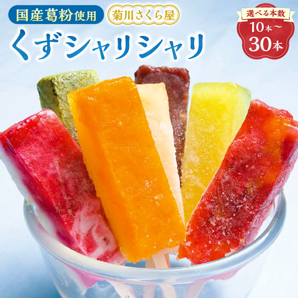 【ふるさと納税】くずシャリシャリ 選べる 10本 20本 30本 葛アイス くずアイス 溶けないアイス シャーベット アイス アイスバー 氷バー 詰め合わせ 和菓子 スイーツ デザート 国産 葛粉 夏ギフト ギフト 静岡県 菊川市 送料無料 【2026年6月上旬～10月上旬迄順次発送予定】