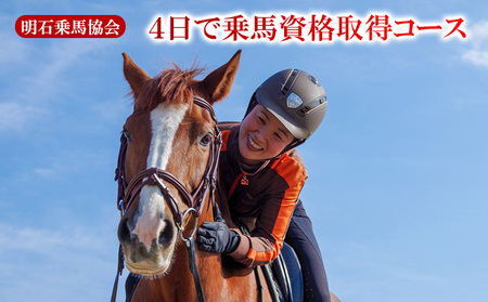 明石乗馬協会 4日で乗馬資格取得コース 体験チケット ライセンス アウトドア 