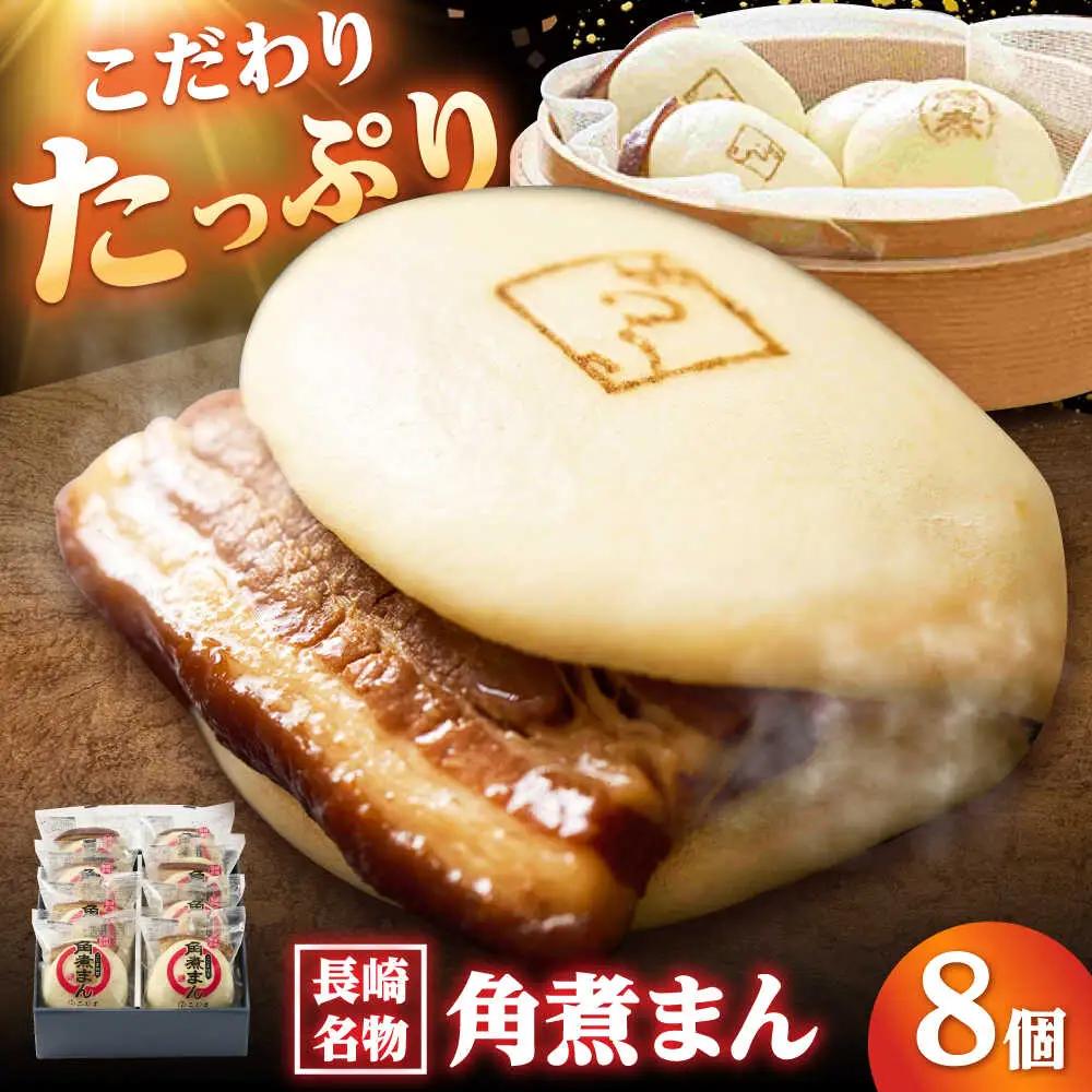 角煮まん8個入り/角煮家こじま[DBX009]