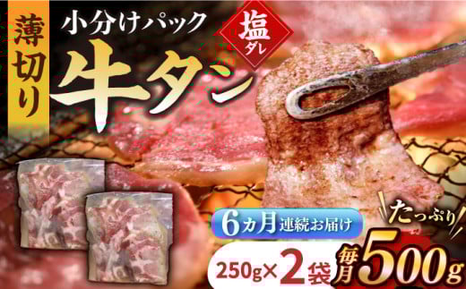 【6回定期便】【塩だれ】九州産和牛の牛タン 約500g（約250g×2パック）国産 牛タン和牛長与町/岩永ホルモン [EAX086] 国産 牛肉 和牛 タン 牛タン 塩だれ牛タン 塩ダレ 牛たん塩 味付き ぎゅうたん ギュウタン 薄切り スライス 味付き 塩 焼肉 焼き肉 冷凍 焼くだけ 簡単調理 小分け 真空 定期便 ていきびん 定期 毎月 届く