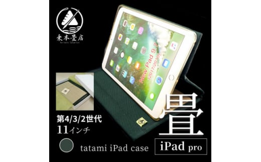 畳のiPadケース＜iPad pro 11インチ　第4/3/2世代＞【1268535】
