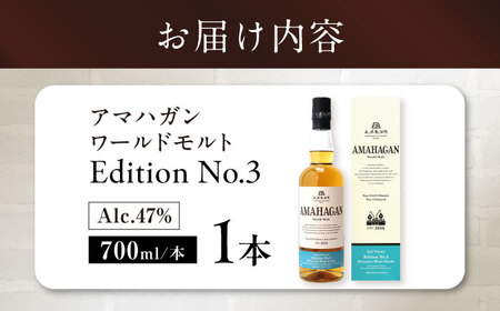 長濱蒸溜所 AMAHAGAN World Malt Edition No.3　滋賀県長浜市/長浜浪漫ビール株式会社[AQBX005]