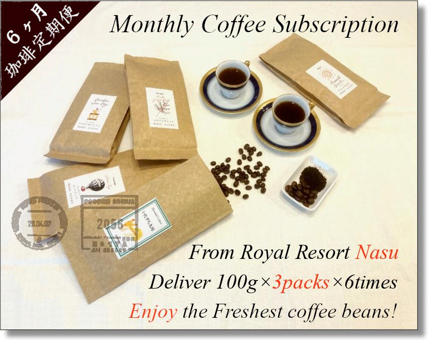 
                  【6ヶ月定期便】おひさま堂自家焙煎珈琲定期便〔P-320〕◇ ≪コーヒー 珈琲 coffee  豆か粉でお届け 飲み比べ≫
                