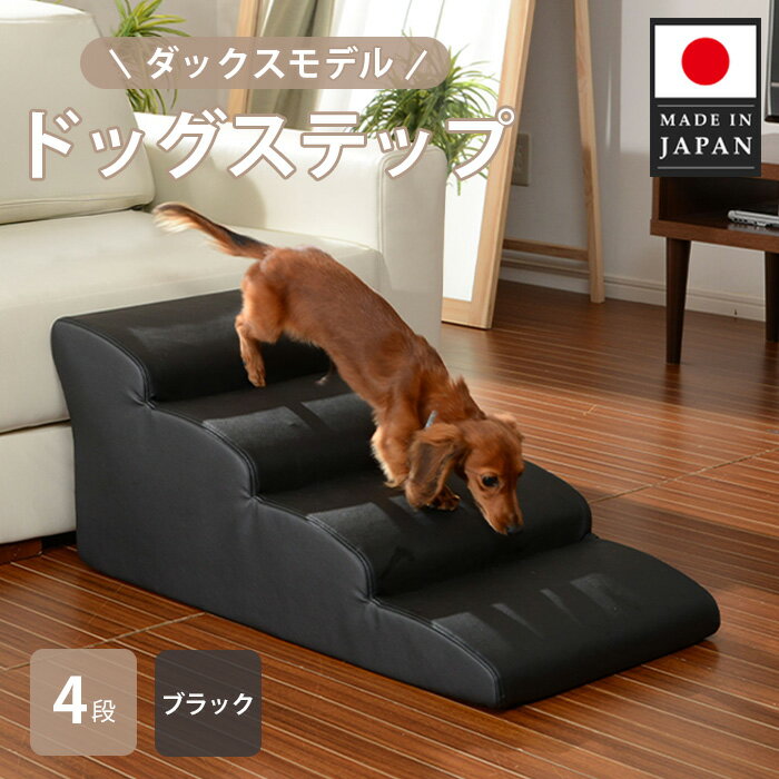 【ふるさと納税】ドッグステップ　4段 （ブラック）A387 ／ ドッグステップ 犬用 4段 クッション 滑りにくい 室内 ペット用品 小型犬 介護 補助 段差解消 厚木市