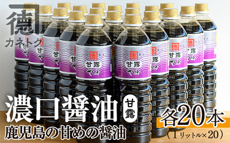 濃口醤油 甘露(1L×20本)国産 調味料 大豆 しょうゆ しょう油 詰め合わせ【佐賀屋醸造店】a-55-2