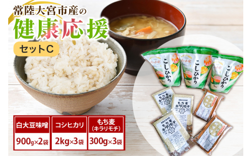 常陸大宮市産の健康応援セットC 大麦 雑穀 お米 コシヒカリ 食物繊維 滋養強壮 美容 健康 薬膳料理 茨城県 ho1257