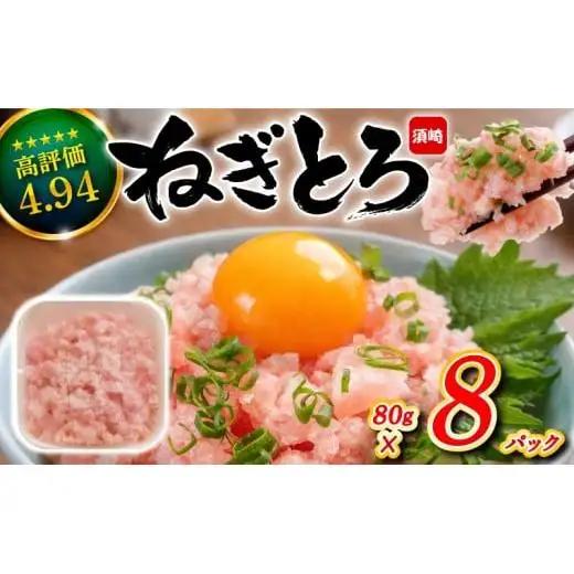 【ねぎとろ】土佐洋 ねぎとろ 640g TY065