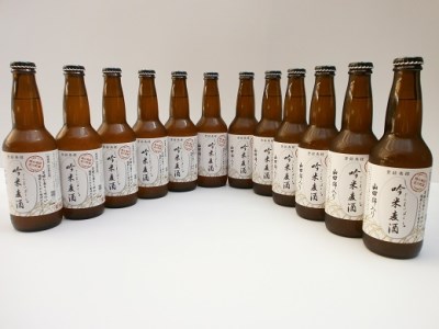 F-12 【定期便】芳醇、吟香る山田錦入りビール「吟米麦酒」11本セット「3回お届け」【北海道・沖縄・離島 配送不可】
