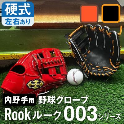 ふるさと納税 三宅町 硬式 グラブ 内野手 用 Rook ルーク 003シリーズ:Rオレンジ×Dブラウン 左投げ用