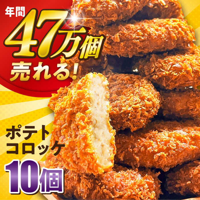 【ふるさと納税】ポテトコロッケ 10個 600g 冷凍食品 冷食 【三富屋商事株式会社】[AKFJ105] 3000円 3千円