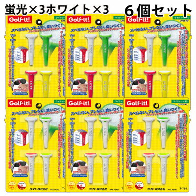 【ふるさと納税】ライト　ライティー45　6個セット(ホワイト・蛍光、4本入×各3個)T-769　ゴルフティー【1689598】