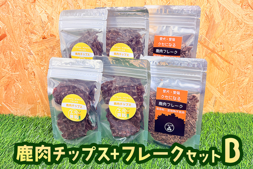 ペットフード 鹿肉チップス+フレークセットB 猫 犬 おやつ 