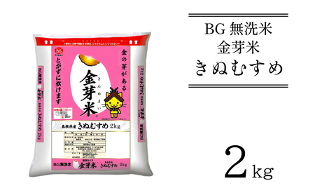 BG無洗米・金芽米きぬむすめ 2kg 新米［令和6年産］ 計量カップ無し 節水 低カロリー 健康