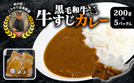 黒毛和牛 牛すじ恋カレー 200g×5P ： 冷凍 宮崎牛 和牛 トロトロ すじ肉 牛スジカレー フローズンフード 簡単調理 小分け 個包装 おつまみ レトルト 保存 冷凍 簡単調理 お祝い 熨斗 ギフト 贈り物 贈答用 プレゼント お歳暮 お歳暮 