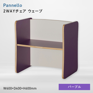 Pannello（パネロ） 2WAYチェア（ウェーブ） パープル  EB8-0597