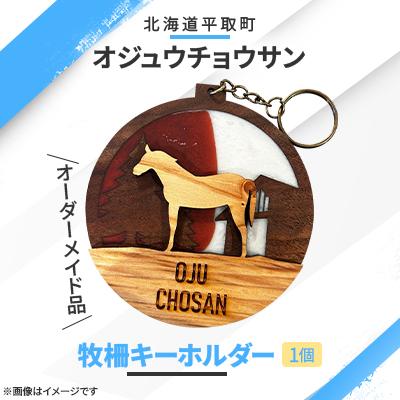 ふるさと納税 平取町 【競馬グッズ】【オーダーメイド品】オジュウチョウサン牧柵キーホルダー