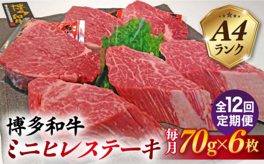 
                  【全12回定期便】【高級ヒレステーキ】70g×6枚 A4ランク 博多和牛 糸島市 / 糸島ミートデリ工房 [ACA349]
                