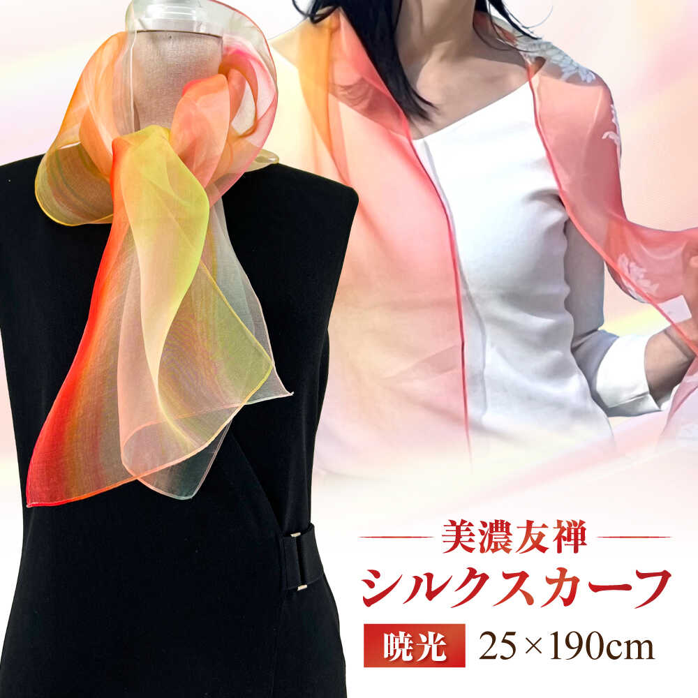 【ふるさと納税】スカーフ 美濃友禅 【シルクスカーフ】 NAOE KAWAMURA ー暁光ー ストール ショール 雑貨 小物 人気 染色 グラデーション 上品 高級感 エレガント フォーマル カジュアル サステナブル ハンドメイド ギフト 岐阜市 / 河村尚江デザイン事務所[ANDE003]
