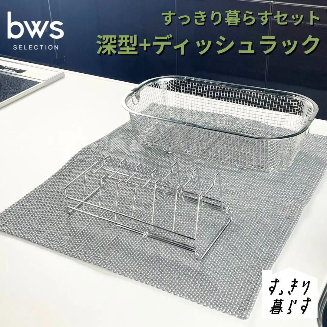 すっきり暮らすセット（深型+ディッシュラック） 水切りかご ステンレス 食洗機対応 燕三条製 [ビーワーススタイル] 【013S149】