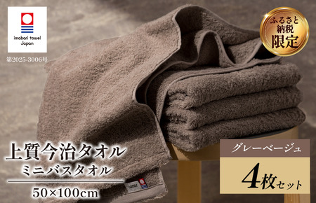  (今治タオル)上質ミニバスタオル 4枚セット グレーベージュ